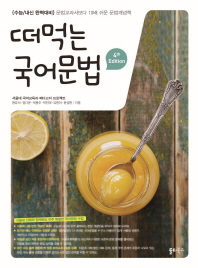 떠먹는 국어문법 (2018년)